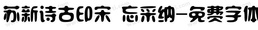 苏新诗古印宋 忘采纳字体转换